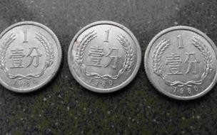 1980一分钱硬币值多少钱 一分硬币价格表