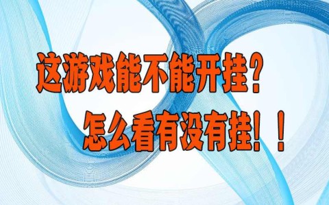 玩家辅助神器:“wepoker辅助透视挂教程”(透视挂)详细用法教程  