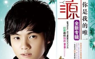 2008郑源全部歌曲歌词 郑源的全部歌曲