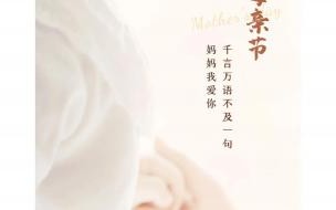 母亲节刷爆朋友圈经典语录 母亲节怎么发朋友圈