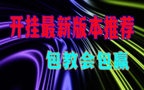 [教程经验]决战血流麻将有挂吗专业师傅带你一起了解(确实有挂)
