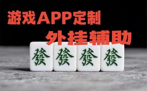 （PoKer World透视挂使用教程）德州wepoker透视软件挂方法”详细分享装挂步骤