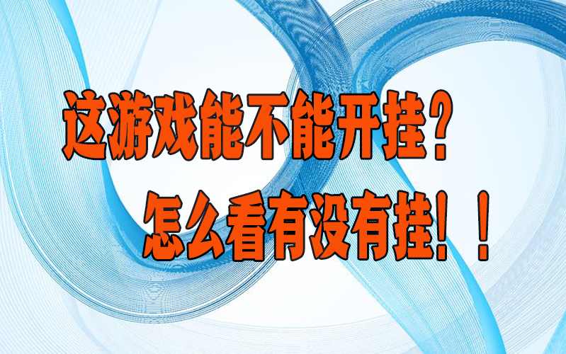 助赢神器“川麻圈万能开挂器”附开挂脚本详细教程 p1