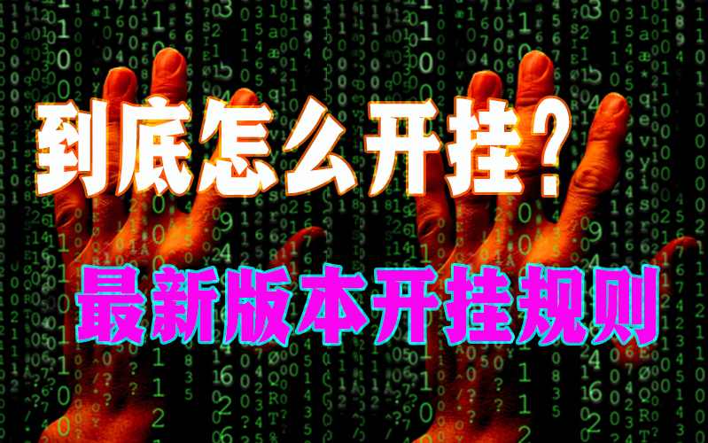 2026首发科技“德扑之星俱乐部透视软件”开挂辅助脚本 详细开挂安装教程 p1